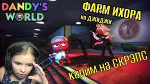 Копим ихор на СКРЭПС, фарм на ДЖИДЖИ - МИР ДЕНДИ / Roblox Dandy's World