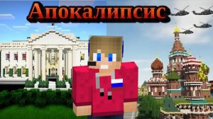 Майнкрафт сериал Апокалипсис. Серия 1