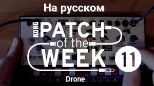 11. Патч недели: Дрон (на русском)