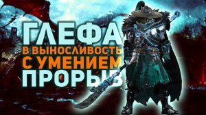 Глефа Финальный Билд Битвы Средневековья Conqueror's Blade