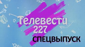 Телевести спецвыпуск - день Матери