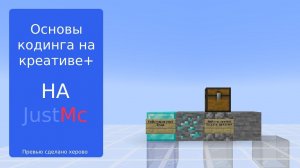 1# Основы кодинга на Креатив+ | JustMc | Minecraft