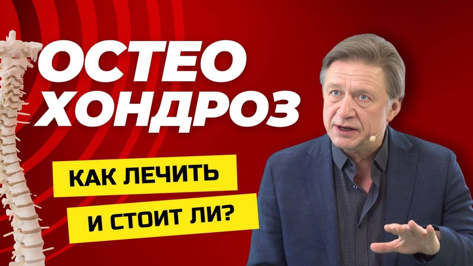 Остеохондроз: Причины, Симптомы и Современные Методы Лечения
