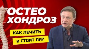 Остеохондроз: Причины, Симптомы и Современные Методы Лечения