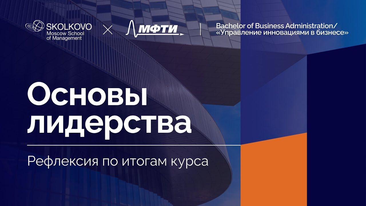 «Основы лидерства» | Рефлексия по итогам курса | 2022