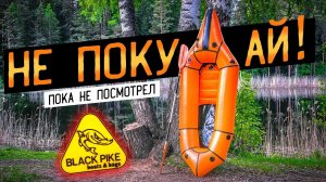 Пакрафт из Перми, Black Pike, Печенег, Классик, 5.0, Самурай| Не держит давление | БРАКОВАННАЯ ТКАН