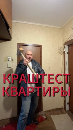 Краш тест квартиры! Подписывайтесь на наш канал, чтобы увидеть, какой ремонт мы сделаем в квартире!