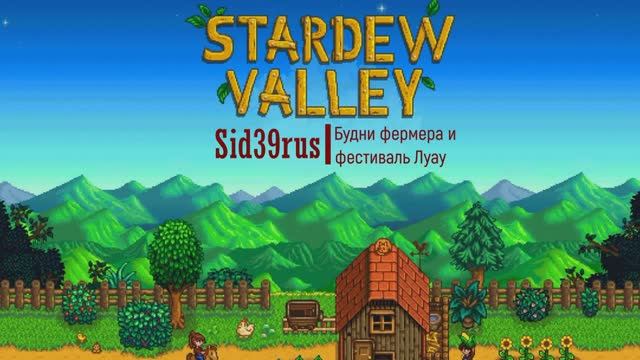 Stardew Valley | Будни фермера и фестиваль Луау. #6 (без комментариев)