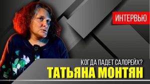 На кого работает Татьяна Монтян？