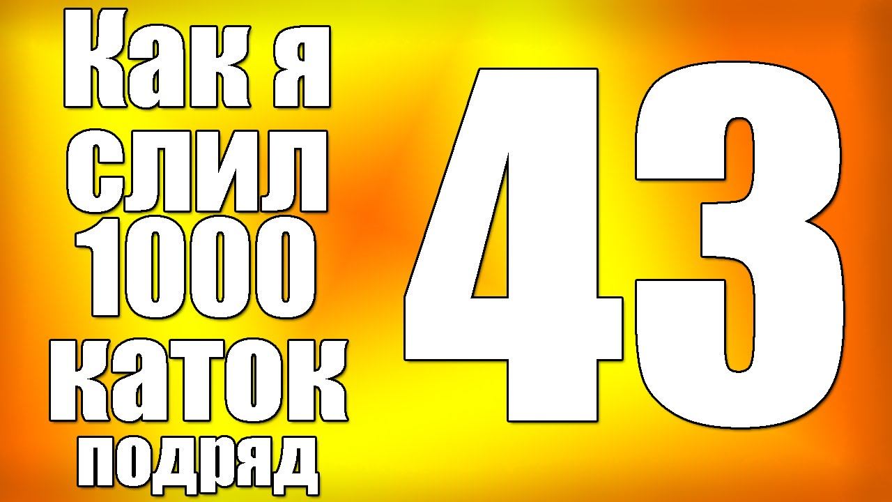 Как я слил 1000 каток в Dota 2 (серия 43) смотреть онлайн