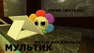 СЕРИЯ 1 (ЖИТЕЛИ) МУЛЬТИК (ФИЛЬМ ДЛЯ БАБУЛЬ)