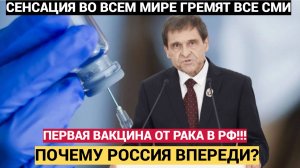 💊СЕНСАЦИЯ В МИРЕ!! Впервые в РФ создали НАСТОЯЩУЮ вакцину ПРОТИВ РАКА!! Запад в ШОКЕ!!