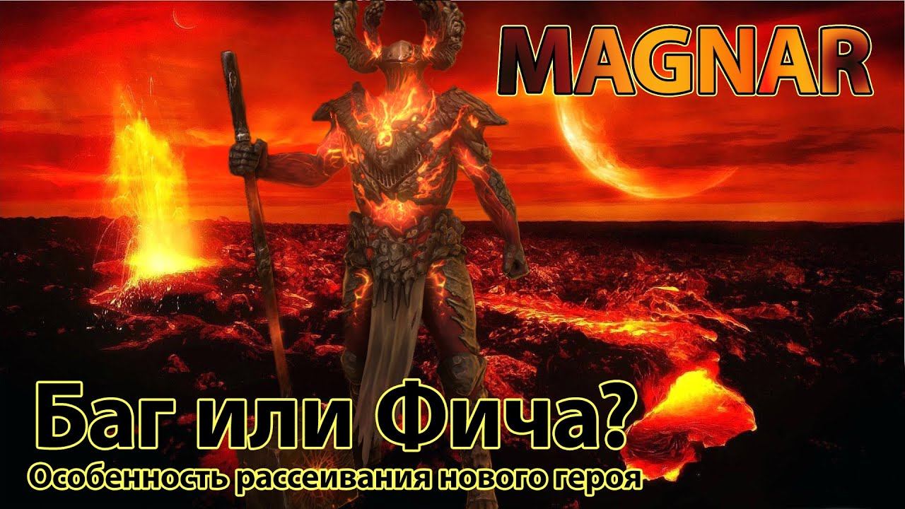 Magnar Фича или Баг, особенности нового эпического героя смотреть онлайн
