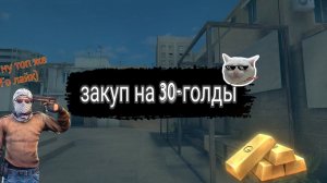 закуп на 30-голды в Standoff 2😱👍