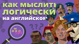 Интерактивный урок по игре The Rise of the Golden Idol — Учимся применять логику на английском