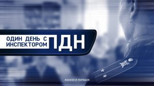 Закон и порядок: Один день с инспектором ПДН