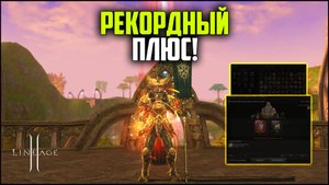 Рекордный плюс! Открыл 10к коробок и потыкал лимитированное создание в Lineage 2 на руоффе.