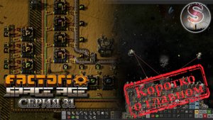 Factorio Space Age - Прохождение 31 (коротко о главном)