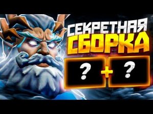 СЕКРЕТНАЯ СБОРКА НА ЗЕВСА патч7.33! zeus carry mid dota 2