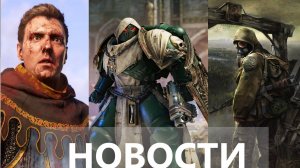 S.T.A.L.K.E.R. 2, Kingdom Come Deliverance 2,  Warhammer 40,000: Space Marine 2| НОВОСТИ