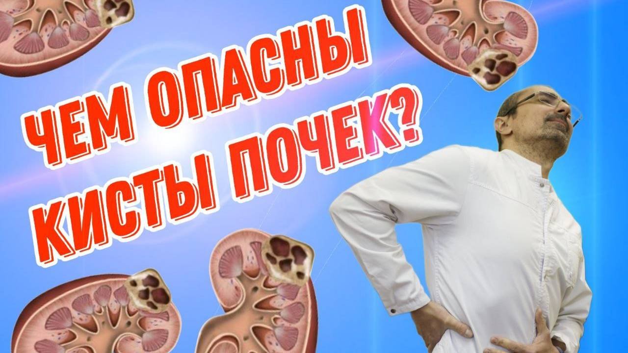Образование почек, которое ты не почувствуешь.  Как диагностировать? Чем опасны кисты почек?