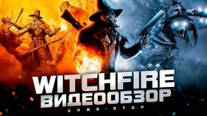 Обзор Witchfire