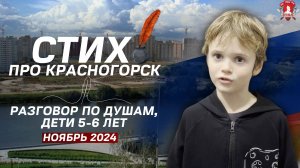 СТИХ про КРАСНОГОРСК и РАЗГОВОР по ДУШАМ / ДЕТИ 5-6 ЛЕТ / ЗАЧЁТ в клубе ЯРОПОЛК, ноябрь 2024 г.