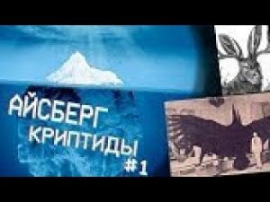 САМЫЕ ЗАГАДОЧНЫЕ СУЩЕСТВА (АЙСБЕРГ КРИПТИДЫ 1)