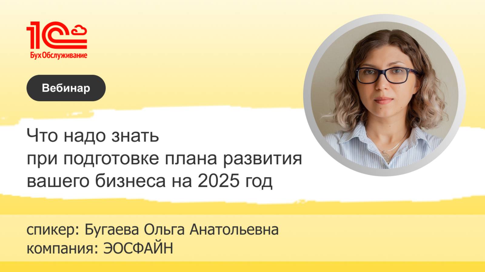 Разработка стратегического плана развития компании на 2025 год - 1С:БухОбслуживание.ЭосФайн,г.Тюмень