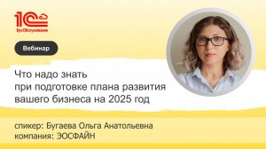 Разработка стратегического плана развития компании на 2025 год - 1С:БухОбслуживание.ЭосФайн,г.Тюмень