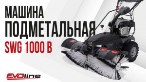 Подметальная машина EVOline SWG 1000 B