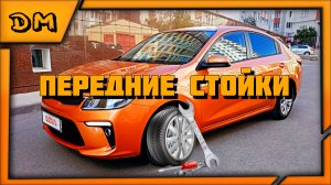 KIA RIO ЗАМЕНА ПЕРЕДНИХ СТОЕК,ПРУЖИН,ПЕРЕБОРКА СТОЕК,КАК СНЯТЬ СТОЙКУ,РАЗОБРАТЬ КИА РИО,АМОРТИЗАТОРЫ