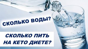 Сколько пить воды на КЕТО. Ответы на вопросы подписчиков.