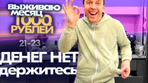 ВСЕ ДЕНЬГИ КОНЧИЛИСЬ 😲 Живу МЕСЯЦ НА 1000 РУБЛЕЙ 🔥 дни 21-23 Бомж выживание 2024