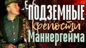 Подземные крепости Маннергейма «от» и «до»