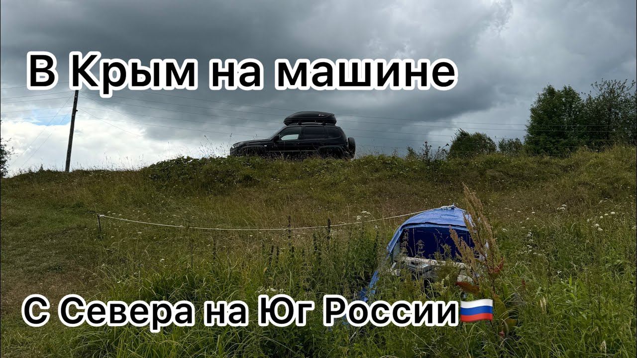 2. В КРЫМ НА МАШИНЕ 2024 // С Севера на Юг России🇷🇺