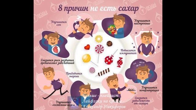 Лайфхак. 8 причин не есть сахар