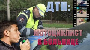 ДТП: мотоциклист в больнице