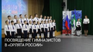 Посвящение гимназистов в «Орлята России»
