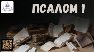 На струнах Псалтири. Псалом 1