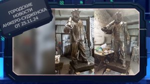 Городские новости Анжеро-Судженска от 25.11.24