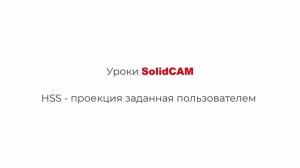 Уроки SolidCAM: HSS   Проекция (заданная пользователем)