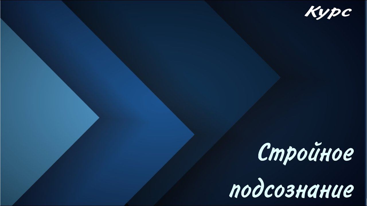Курс “Стройное подсознание». Анкеты и Ежедневные задания