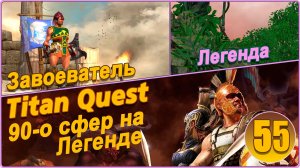 Titan Quest Anniversary Edition. Eternal Embers. Легенда #55 - Открываем легендарные сферы.