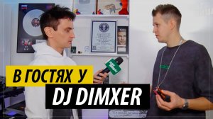 В гостях у DJ DIMXER (Интервью)