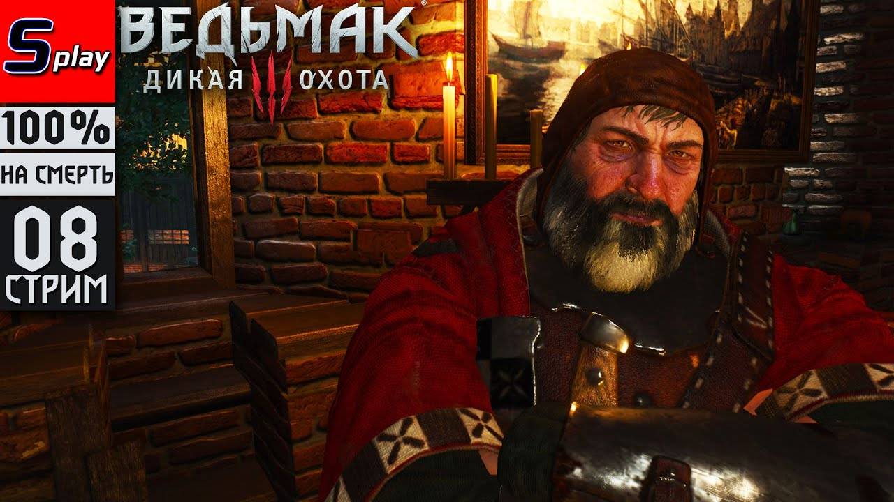 The Witcher 3 Wild Hunt на 100% (НА СМЕРТЬ) - [08-стрим] - Скачки и Ворожей