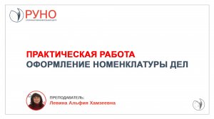 Оформление номенклатуры дел. Практика | Альфия Левина. РУНО