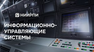 Информационно-управляющие системы