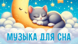 Колыбельные для глубокого сна | Нежная музыка для малышей | Сонные мелодии