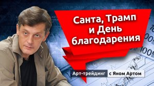 Фондовый рынок уверенно продолжает ралли. Но с оглядкой. Блог Яна Арта - 25.11.2024